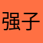 强子、vvv