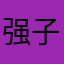强子小哥1883