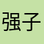 强子0001