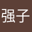 强子1648