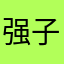 强子3652