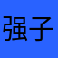 强子Lizun.88