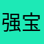 强宝926