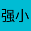 强小丸子铃铛