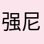 强尼杰森