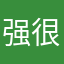 强很虽不能