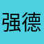 强德