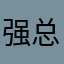 强总书记