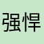 强悍下一代