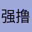 强撸大王