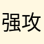 强攻鸣笛那你弟