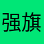 强旗韶