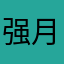 强月同