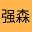 强森名
