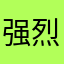 强烈反对VIP