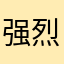 强烈安利这个软件！