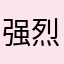 强烈建议在草案规定时间