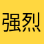 强烈建议：更新最新版词典
