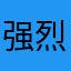 强烈建议123