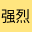 强烈推荐关闭