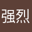 强烈要求匿名