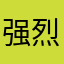 强烈要求恢复右上角提示