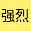 强烈要求！㓁🆚🔟