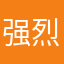 强烈谴责强制弹窗