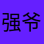 强爷兜兜里有糖