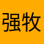 强牧次皿