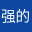 强的大o