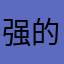 强的怪要物