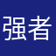 强者人生