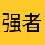 强者如斯no.1