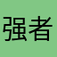强者独尊