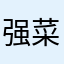 强菜菜