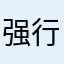 强行五星五星五星五星