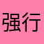强行五星好评啊哈