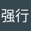 强行让评论不得人心