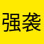 强袭的大猫