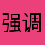 强调111