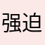 强迫五分