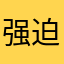 强迫写评论