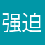 强迫写评论很烦人