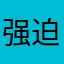 强迫别人5星好评，不然打不开