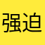 强迫我来写评论