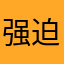 强迫点五星
