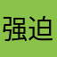 强迫症小狐狸