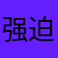 强迫症很强迫