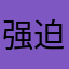 强迫症患者T